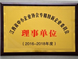 2016-2018江西中小企業(yè)協(xié)會(huì)專精特企業(yè)委員會(huì)理事單位