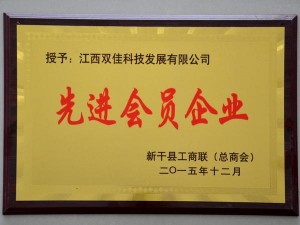 2015先進(jìn)會(huì)員企業(yè)